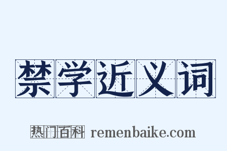 禁学近义词是什么意思的图片